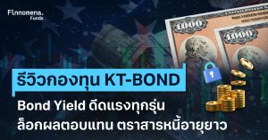 รีวิวกองทุน KT-BOND: ตราสารหนี้โลกอายุยาว ฉกฉวยโอกาสล็อกผลตอบแทน Bond Yield ดีดแรงทุกรุ่น
