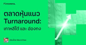 ตลาดหุ้นแนว Turnaround: เกาหลีใต้ และ ฮ่องกง