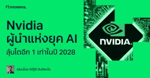 Nvidia ผู้นำแห่งยุค AI ลุ้นโตอีก 1 เท่าในปี 2028
