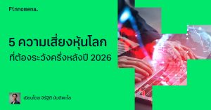 5 ความเสี่ยงหุ้นโลก ที่ต้องระวังครึ่งหลังปี 2025