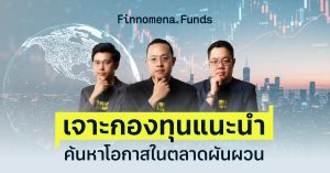 สรุปกองทุนแนะนำ: ค้นหาโอกาสในตลาดผันผวน [อัปเดต 1 กรกฎาคม 2025]