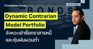 ปรับพอร์ต Dynamic Contrarian Portfolio: เข้าซื้อตราสารหนี้และหุ้นผันผวนต่ำ รับความไม่แน่นอนในอนาคต