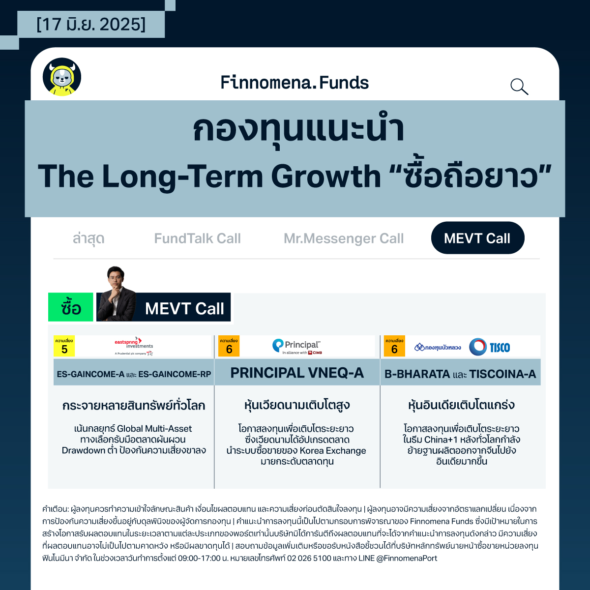 กองทุนแนะนำ MEVT