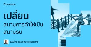 เปลี่ยนสนามการค้าให้เป็นสนามรบ