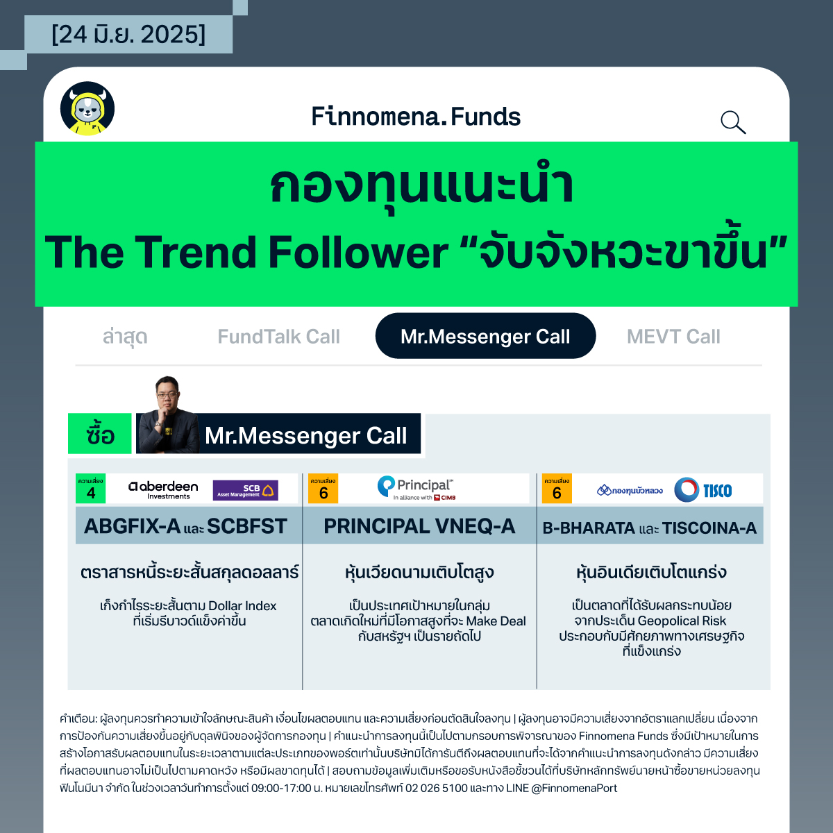 Mr.Messnger กองทุนแนะนำ