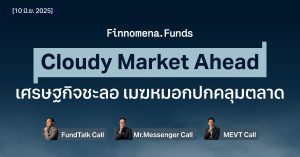 สรุปกองทุนแนะนำ: Cloudy Market Ahead เศรษฐกิจเริ่มชะลอตัว เมฆหมอกฟุ้งปกคลุมตลาด [อัปเดต 17 มิ.ย. 2025]