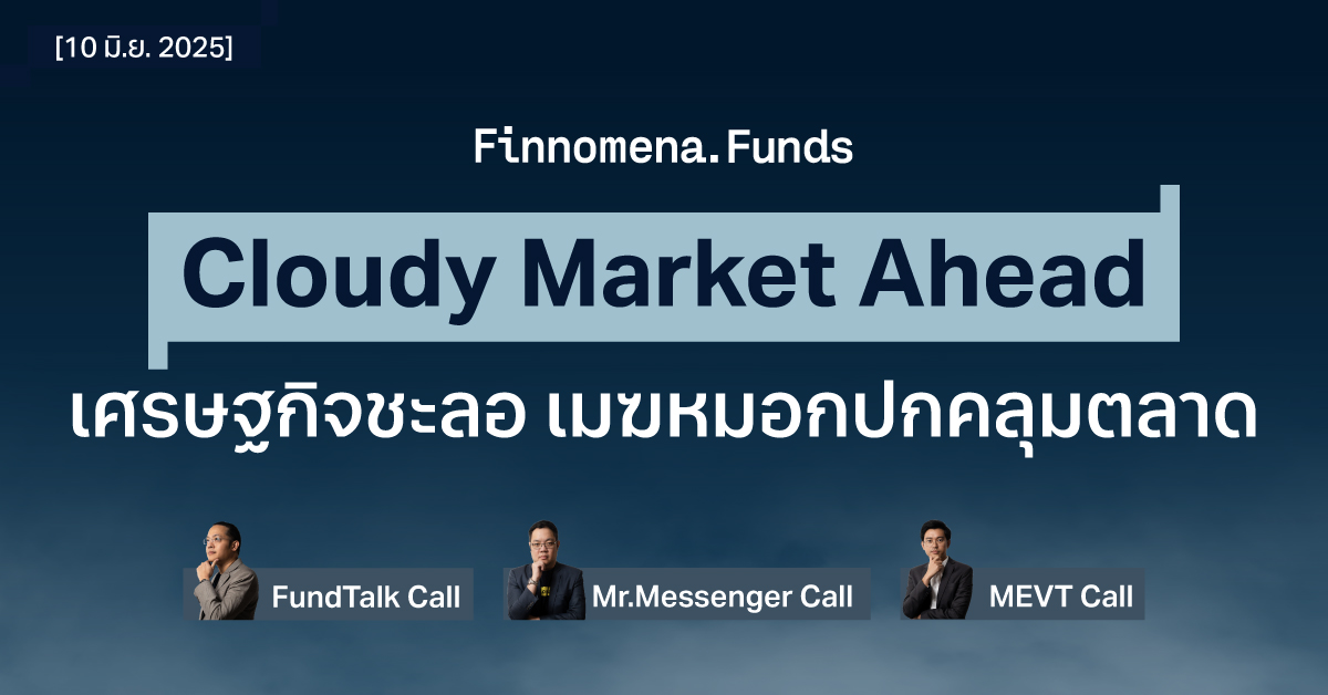 สรุปกองทุนแนะนำ: Cloudy Market Ahead เศรษฐกิจเริ่มชะลอตัว เมฆหมอกฟุ้งปกคลุมตลาด