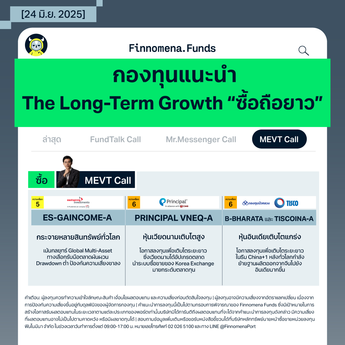 MEVT กองทุนแนะนำ