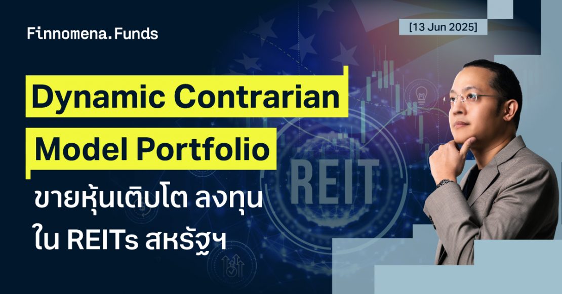 Dynamic Contrarian Portfolio: ขายหุ้นเติบโต ลงทุนใน REITs สหรัฐฯ