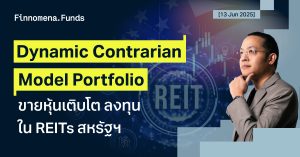 ปรับพอร์ต Dynamic Contrarian Portfolio: ขายหุ้นเติบโต ลงทุนใน REITs สหรัฐฯ
