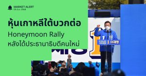 Finnomena Funds Market Alert: ตลาดหุ้นเกาหลียังคงพุ่งต่อเนื่อง หลังทราบผลการเลือกตั้ง