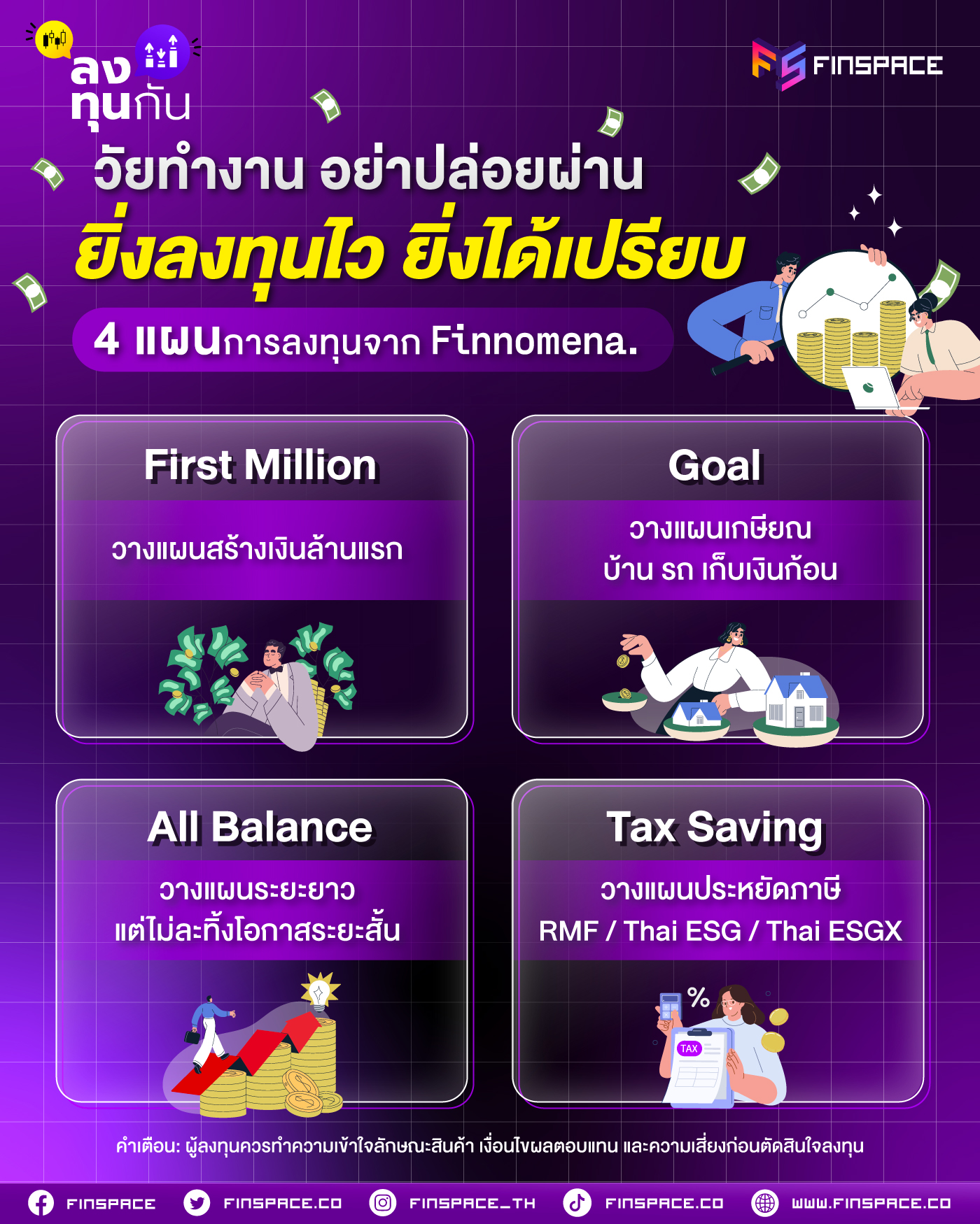 วัยทำงาน อย่าปล่อยผ่าน ยิ่งลงทุนไว ยิ่งได้เปรียบ