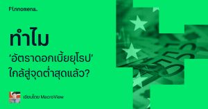 ทำไม ‘อัตราดอกเบี้ยยุโรป’ ใกล้สู่จุดต่ำสุดแล้ว?