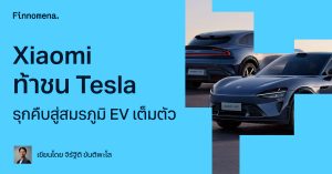 Xiaomi ท้าชน Tesla รุกคืบสู่สมรภูมิ EV เต็มตัว
