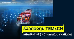 รีวิวกองทุน TEMxCH หนีภาษี (นำเข้า) คว้าโอกาสในตลาดเกิดใหม่
