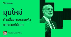 มุมใหม่ด้านสื่อสารของเฟด จากเบอร์นันเก