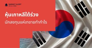 Finnomena Funds Market Alert: ตลาดหุ้นเกาหลีใต้ร่วง นักลงทุนแห่เทขายทำกำไร
