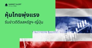 Finnomena Funds Market Alert: ตลาดหุ้นไทยพุ่งแรง รับข่าวดีดีลสหรัฐฯ–ญี่ปุ่น ไทยเตรียมยื่นข้อเสนอสุดท้ายภายในวันนี้