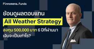 ย้อนดูผลตอบแทน All Weather Strategy ลงทุน 500,000 บาท 6 ปีที่ผ่านมา เงินจะเป็นเท่าไร?