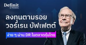 ลงทุนตามรอย Warren Buffett ง่าย ๆ ผ่าน DR ในตลาดหุ้นไทย