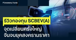 รีวิวกองทุน SCBEV(A) จุดเปลี่ยนครั้งใหญ่ของอุตสาหกรรม EV เมื่อจีนจบยุคสงครามราคา
