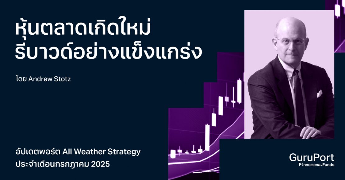 อัปเดตพอร์ต All Weather Strategy กรกฎาคม 2025