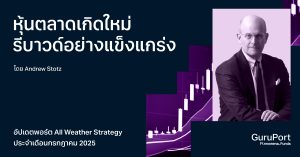 อัปเดตพอร์ต All Weather Strategy กรกฎาคม 2025