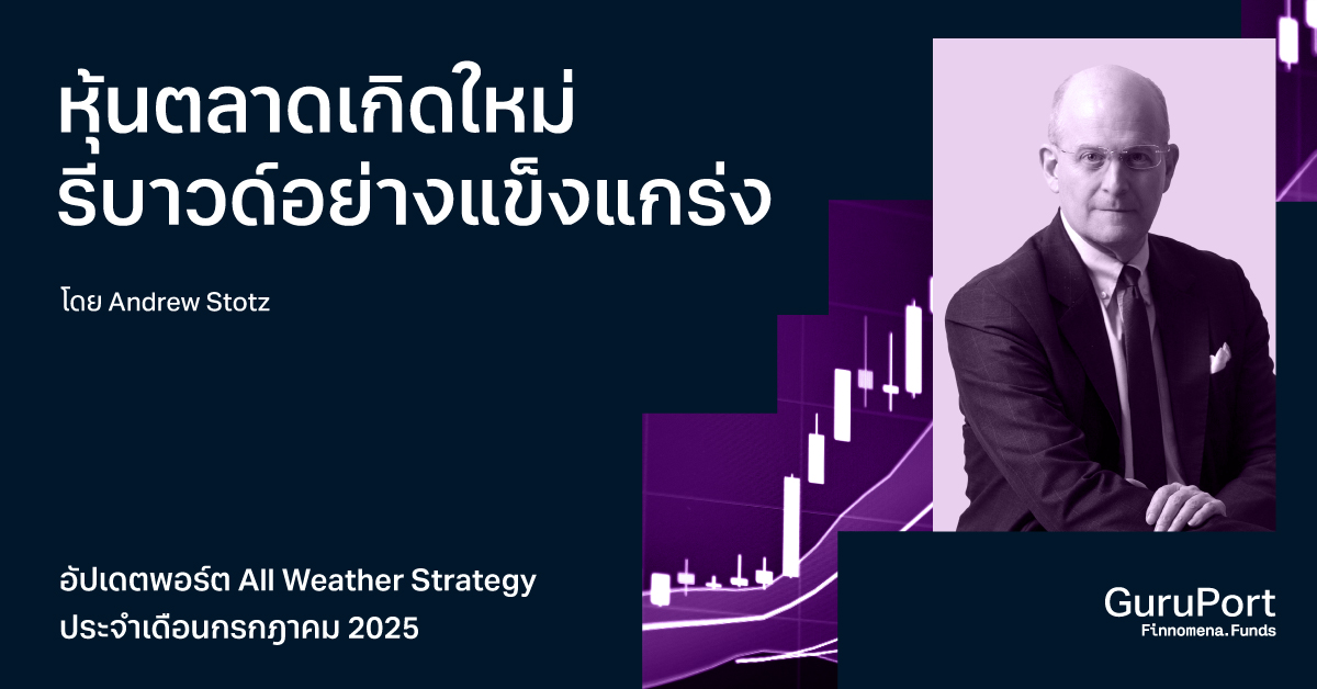 อัปเดตพอร์ต All Weather Strategy กรกฎาคม 2025