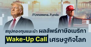 สรุปกองทุนแนะนำ: ผลลัพธ์ภาษีอเมริกา Wake-Up Call เศรษฐกิจโลก [อัปเดต 5 ส.ค. 2025]