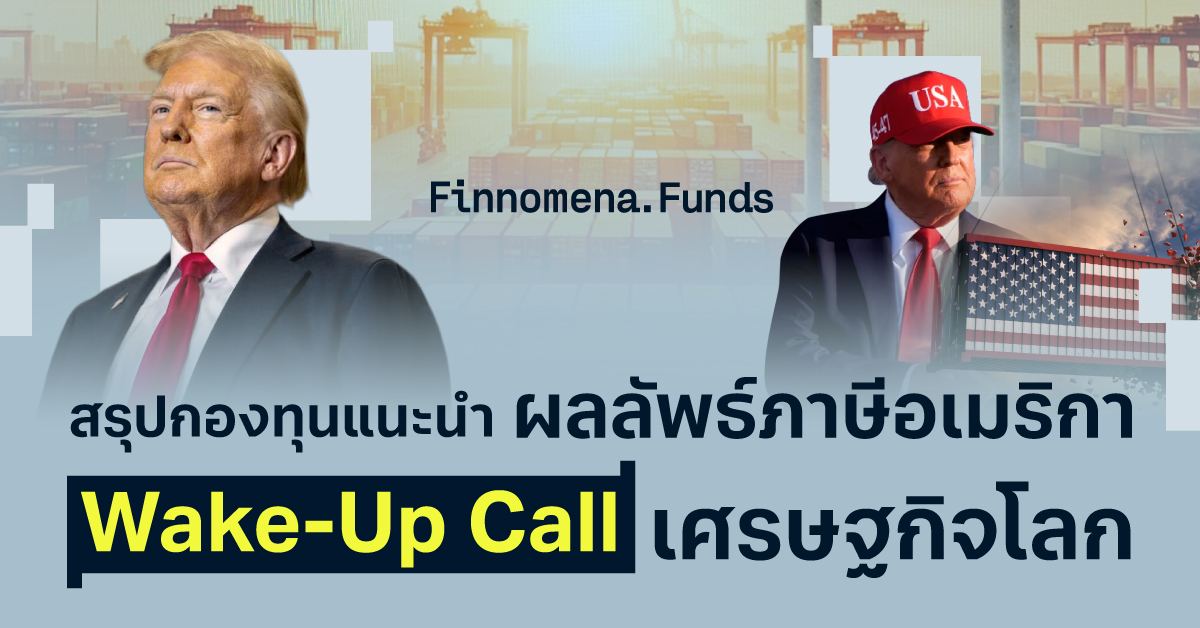 สรุปกองทุนแนะนำ: ผลลัพธ์ภาษีอเมริกา