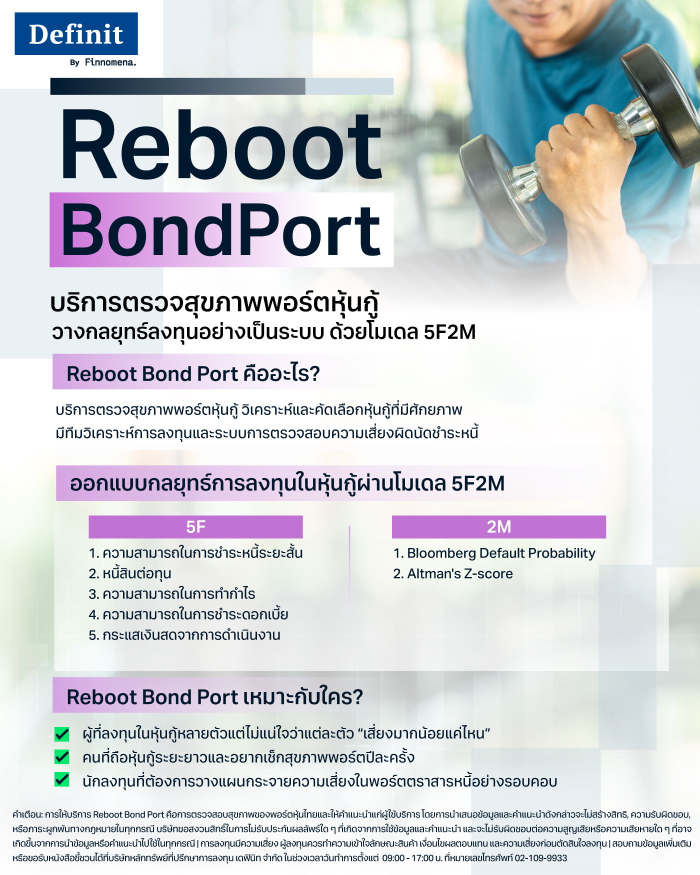 Reboot Bond Port บริการตรวจสุขภาพพอร์ตหุ้นกู้ วางกลยุทธ์ลงทุนอย่างเป็นระบบ ด้วยโมเดล 5F2M