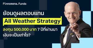 ย้อนดูผลตอบแทน All Weather Strategy ลงทุน 500,000 บาท 7 ปีที่ผ่านมา เงินจะเป็นเท่าไร?