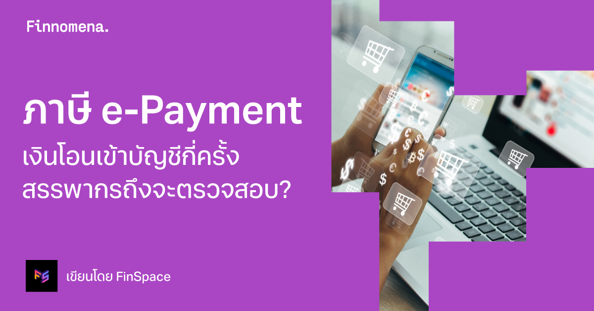 ภาษี e-Payment เงินโอนเข้าบัญชีกี่ครั้ง สรรพากรถึงจะตรวจสอบ?