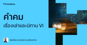 คำคม เรื่องเล่าและนิทาน VI