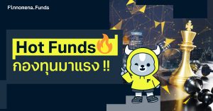 กองทุนมาแรง! เพื่อให้คุณไม่พลาดทุกโอกาสการลงทุน