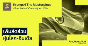 Krungsri The Masterpiece ปรับพอร์ตประจำเดือนกรกฎาคม 2025 : เพิ่มสัดส่วนหุ้นโลก-อินเดีย