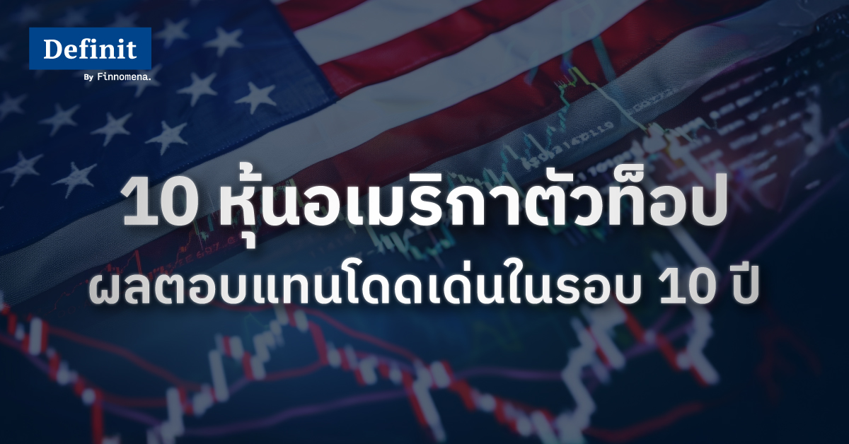 10 หุ้นอเมริกา