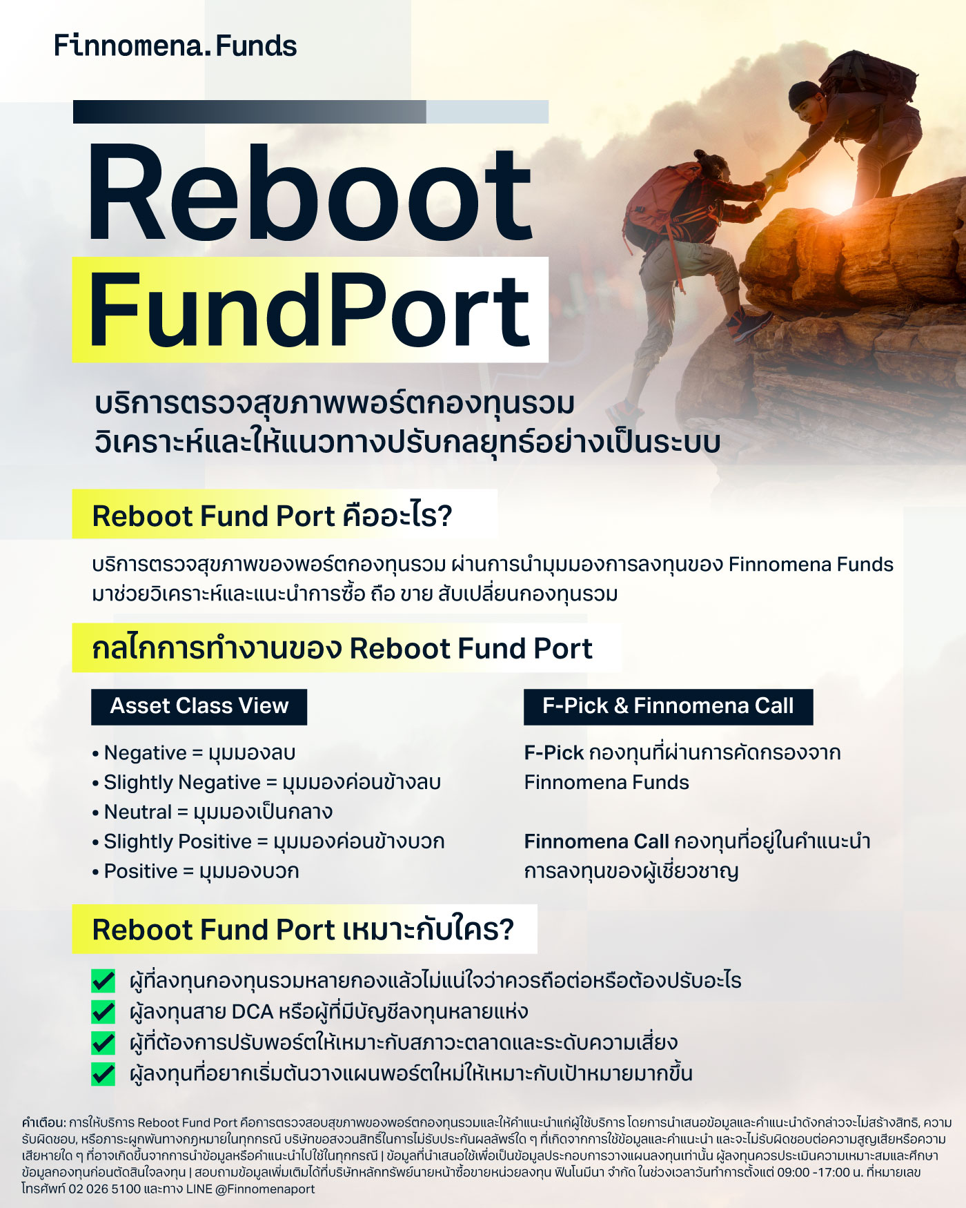 Reboot Fund Port บริการตรวจสุขภาพพอร์ตกองทุนรวม วิเคราะห์และให้แนวทางปรับกลยุทธ์อย่างเป็นระบบ