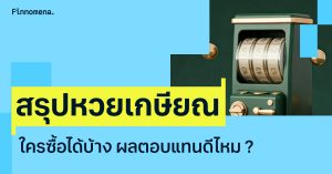 สรุป 'หวยเกษียณ' คืออะไร ใครซื้อได้บ้าง มีผลตอบแทนไหม?