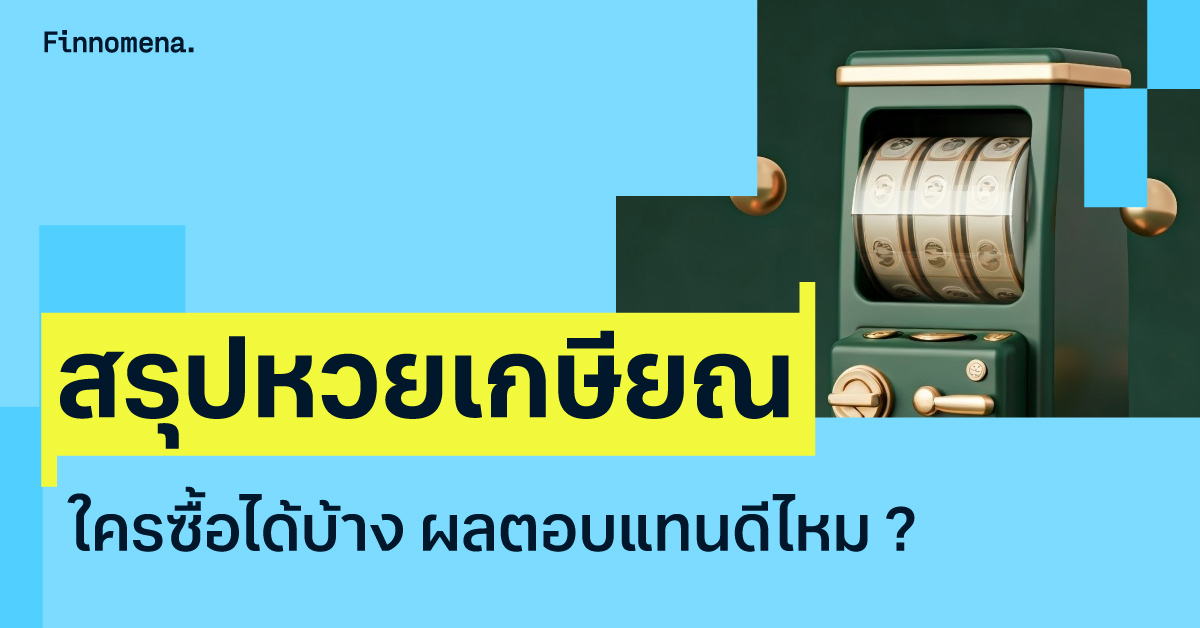 สรุปหวยเกษียณ