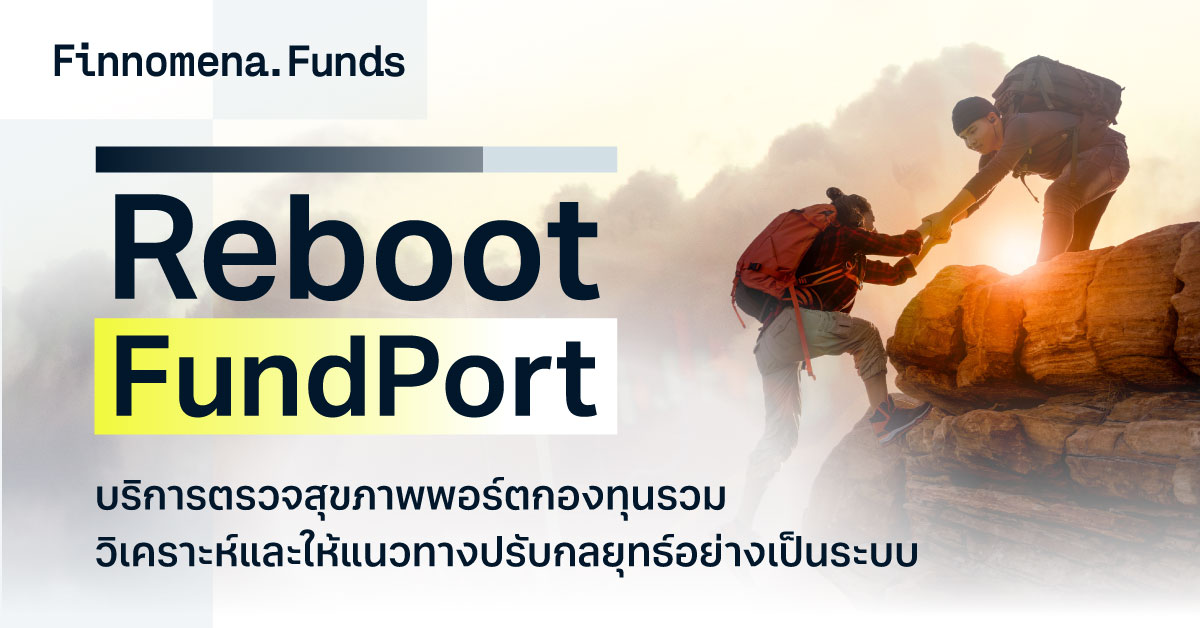 Reboot Fund Port บริการตรวจสุขภาพพอร์ตกองทุนรวม วิเคราะห์และให้แนวทางปรับกลยุทธ์อย่างเป็นระบบ
