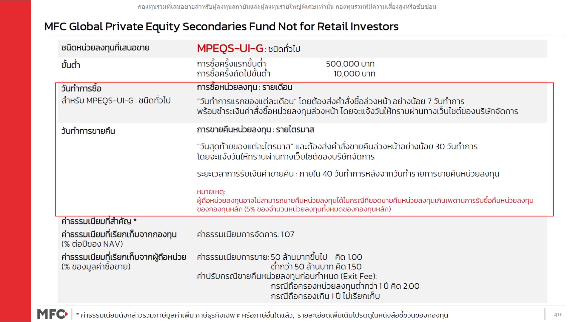 MPEQS-UI-G หรือ กองทุนเปิดเอ็มเอฟซี โกลบอลไพรเวทอิควิตี้ เซคันดารีส์ ห้ามขายผู้ลงทุนรายย่อย ชนิดทั่วไป