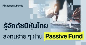 รู้จักดัชนีหุ้นไทย โอกาสลงทุนง่าย ๆ ผ่าน Passive Fund
