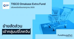 TISCO Omakase Extra Fund ปรับพอร์ตเดือนกรกฎาคม 2025: ย้ายสัดส่วนเข้ากลุ่มบริโภคจีน