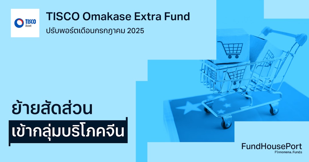 TISCO Omakase Extra Fund ปรับพอร์ตเดือนกรกฎาคม 2025: ย้ายสัดส่วนเข้ากลุ่มบริโภคจีน