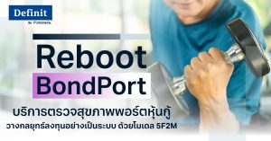 Reboot Bond Port บริการตรวจสุขภาพพอร์ตหุ้นกู้ วางกลยุทธ์ลงทุนอย่างเป็นระบบ ด้วยโมเดล 5F2M