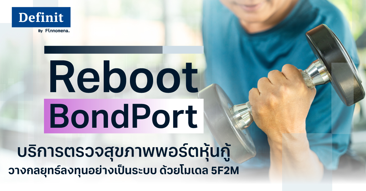 Reboot Bond Port บริการตรวจสุขภาพพอร์ตหุ้นกู้ วางกลยุทธ์ลงทุนอย่างเป็นระบบ ด้วยโมเดล 5F2M
