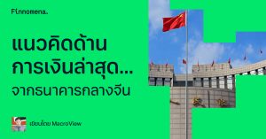 แนวคิดด้านการเงินล่าสุด... จากธนาคารกลางจีน