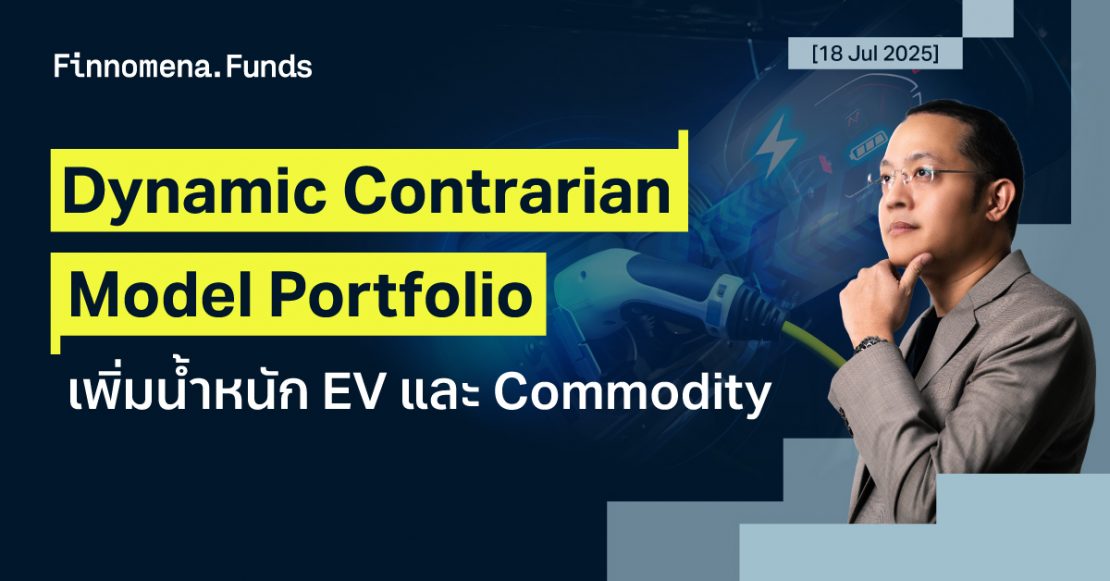 Dynamic Contrarian Portfolio: โอกาสลงทุนในหุ้น EV และ Commodities