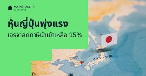 Finnomena Funds Market Alert: หุ้นญี่ปุ่นพุ่งแรง หลังสหรัฐฯ ลดภาษีนำเข้าเหลือ 15%